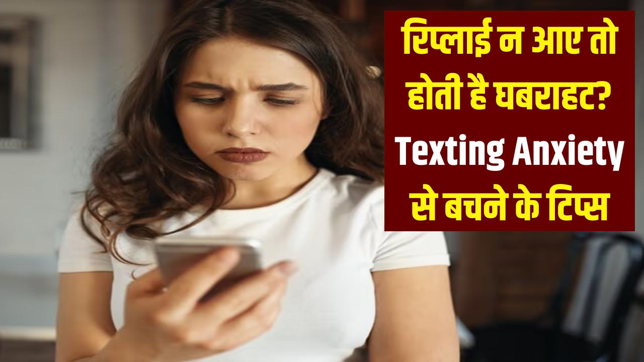 रिप्लाई न आने पर होती है घबराहट? 'Texting Anxiety' से बचने के लिए अपनाएं ये साइकोलॉजिकल ट्रिक्स
