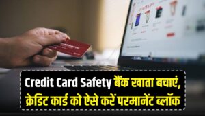 Credit Card Safety: कहीं खाली न हो जाए बैंक खाता! फ्रॉड से बचने के लिए क्रेडिट कार्ड को ऐसे करें 'परमानेंट ब्लॉक'। 3 Credit Card Safety: कहीं खाली न हो जाए बैंक खाता! फ्रॉड से बचने के लिए क्रेडिट कार्ड को ऐसे करें 'परमानेंट ब्लॉक'।
