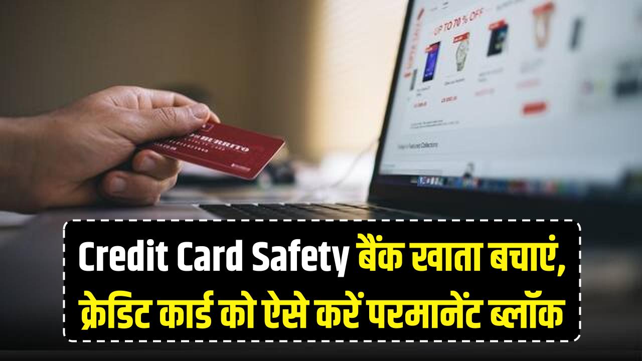 Credit Card Safety: कहीं खाली न हो जाए बैंक खाता! फ्रॉड से बचने के लिए क्रेडिट कार्ड को ऐसे करें 'परमानेंट ब्लॉक'।