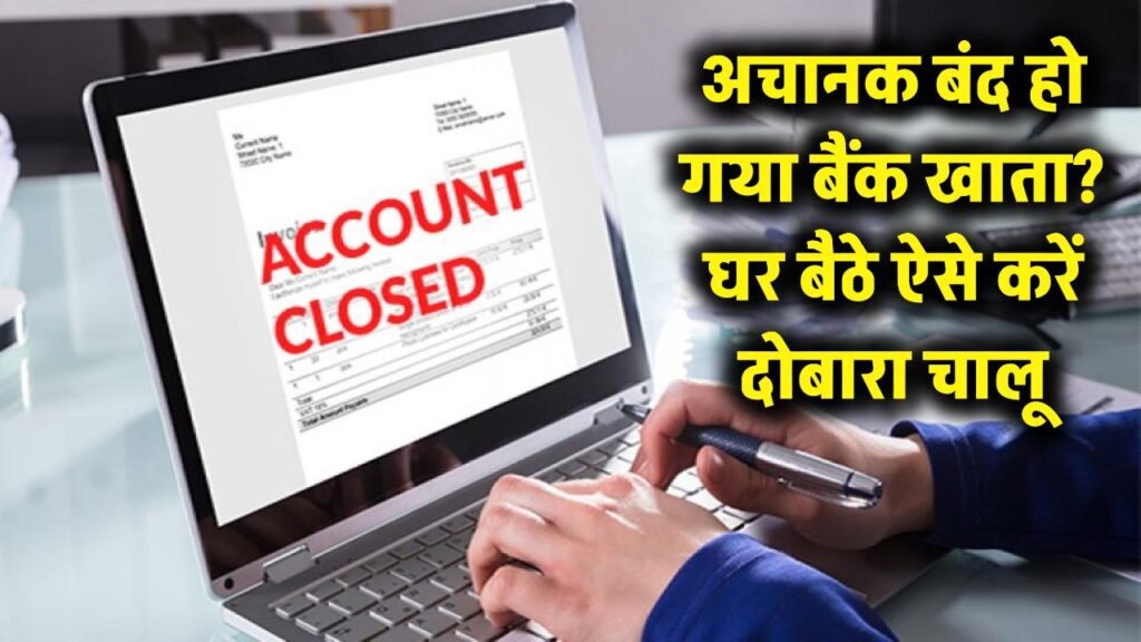 अचानक बंद हो गया बैंक खाता? घबराएं नहीं, घर बैठे ऐसे करें दोबारा चालू; बस फॉलो करें ये आसान स्टेप्स 1 अचानक बंद हो गया बैंक खाता? घबराएं नहीं, घर बैठे ऐसे करें दोबारा चालू; बस फॉलो करें ये आसान स्टेप्स