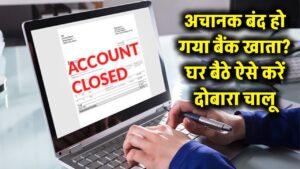 अचानक बंद हो गया बैंक खाता? घबराएं नहीं, घर बैठे ऐसे करें दोबारा चालू; बस फॉलो करें ये आसान स्टेप्स