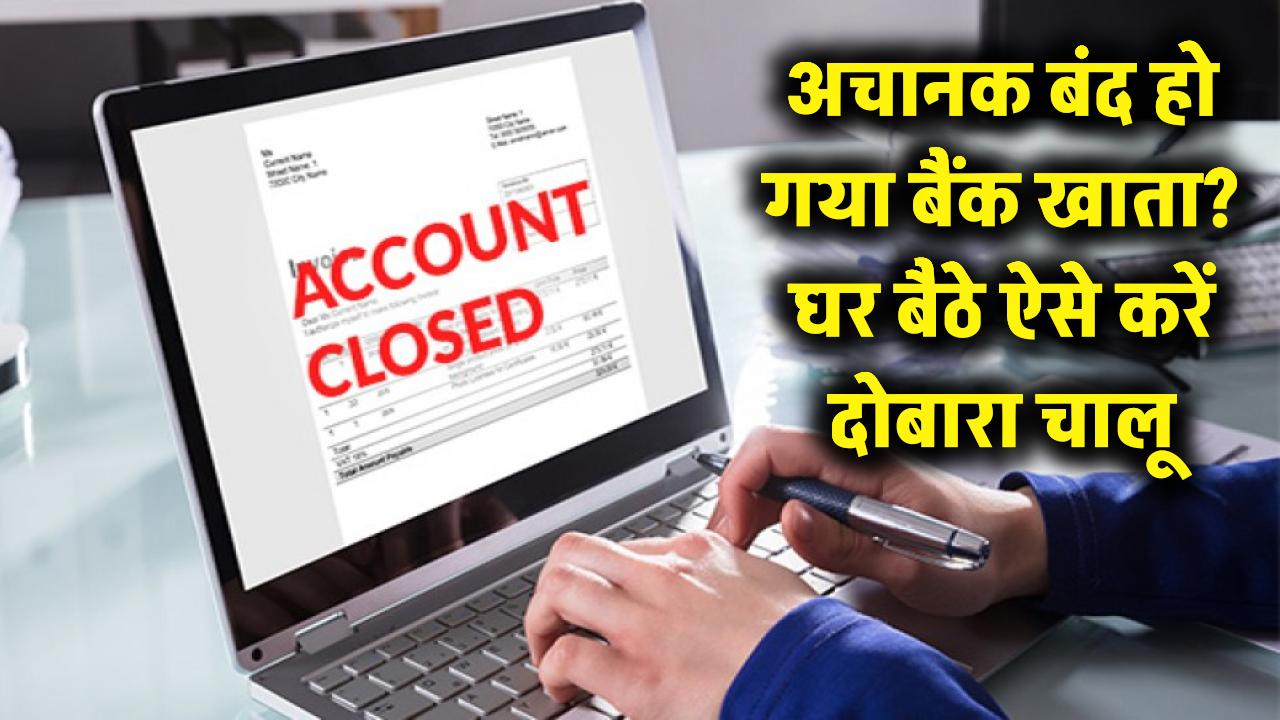 अचानक बंद हो गया बैंक खाता? घबराएं नहीं, घर बैठे ऐसे करें दोबारा चालू; बस फॉलो करें ये आसान स्टेप्स