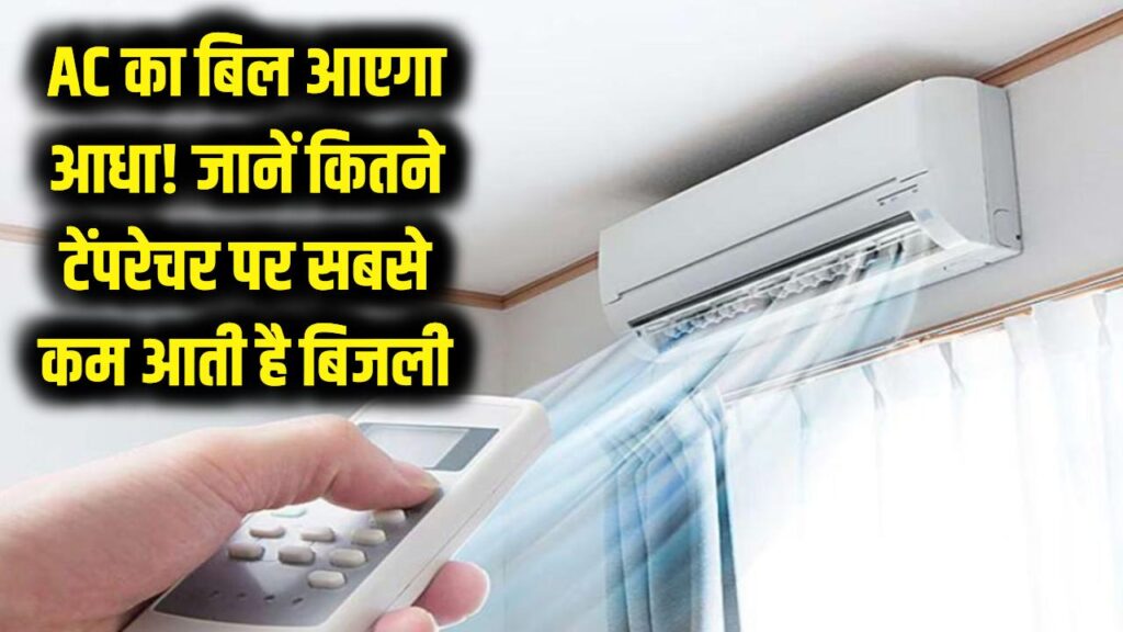 AC का बिल आएगा आधा! बस बदल लें चलाने का ये तरीका, जानें कितने टेंपरेचर पर सबसे कम आती है बिजली 1 how to save electricity bill on ac best temperature