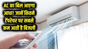 AC का बिल आएगा आधा! बस बदल लें चलाने का ये तरीका, जानें कितने टेंपरेचर पर सबसे कम आती है बिजली 2 AC का बिल आएगा आधा! बस बदल लें चलाने का ये तरीका, जानें कितने टेंपरेचर पर सबसे कम आती है बिजली