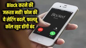 Block करने की जरूरत नहीं! बस फोन की ये सेटिंग बदलें, फालतू कॉल खुद हो जाएंगी गायब 3 Block करने की जरूरत नहीं! बस फोन की ये सेटिंग बदलें, फालतू कॉल खुद हो जाएंगी गायब
