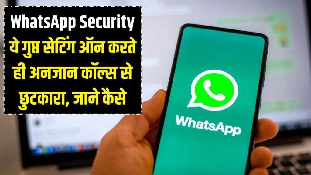 WhatsApp Security: ठगों की बोलती बंद! वॉट्सऐप की ये गुप्त सेटिंग चालू करते ही 'अनजान कॉल्स' से मिल जाएगी मुक्ति।