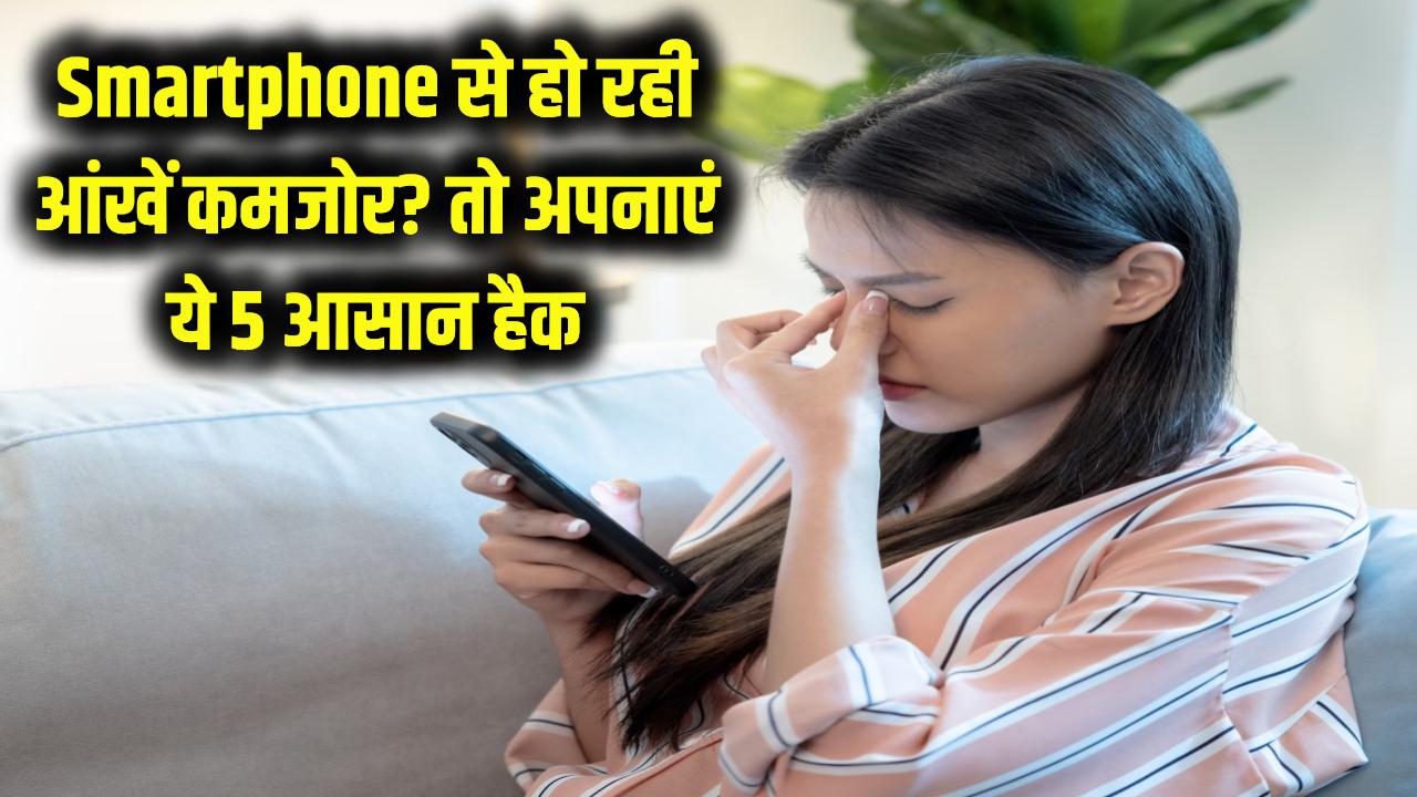 स्मार्टफोन चलाने से कमजोर हो रही हैं आंखें? आजमाएं ये 5 जादुई 'हैक', चश्मा लगाने की नौबत नहीं आएगी