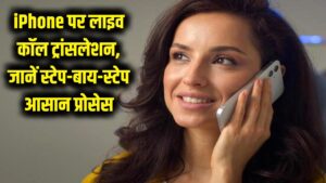 अब भाषा की दीवार खत्म! iPhone पर कॉल के दौरान ही होगा लाइव ट्रांसलेशन, देखें स्टेप-बाय-स्टेप प्रोसेस 1 अब भाषा की दीवार खत्म! iPhone पर कॉल के दौरान ही होगा लाइव ट्रांसलेशन, देखें स्टेप-बाय-स्टेप प्रोसेस