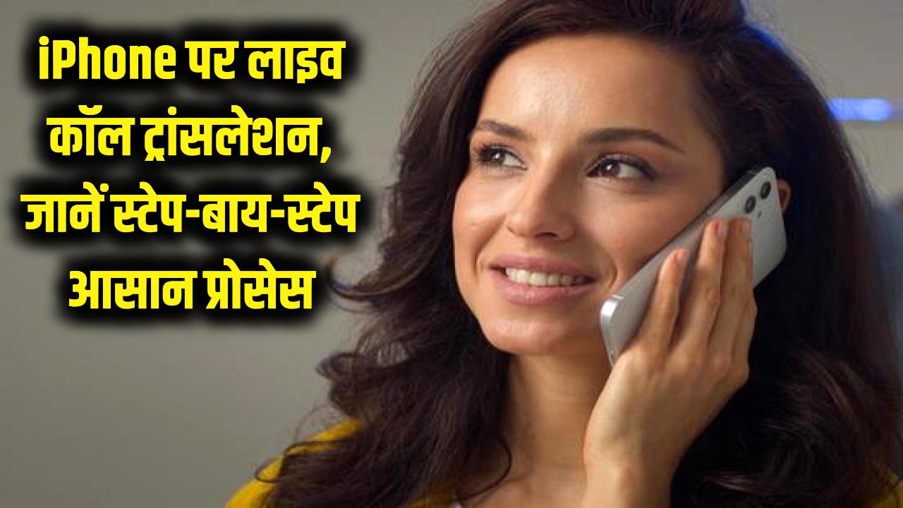 अब भाषा की दीवार खत्म! iPhone पर कॉल के दौरान ही होगा लाइव ट्रांसलेशन, देखें स्टेप-बाय-स्टेप प्रोसेस