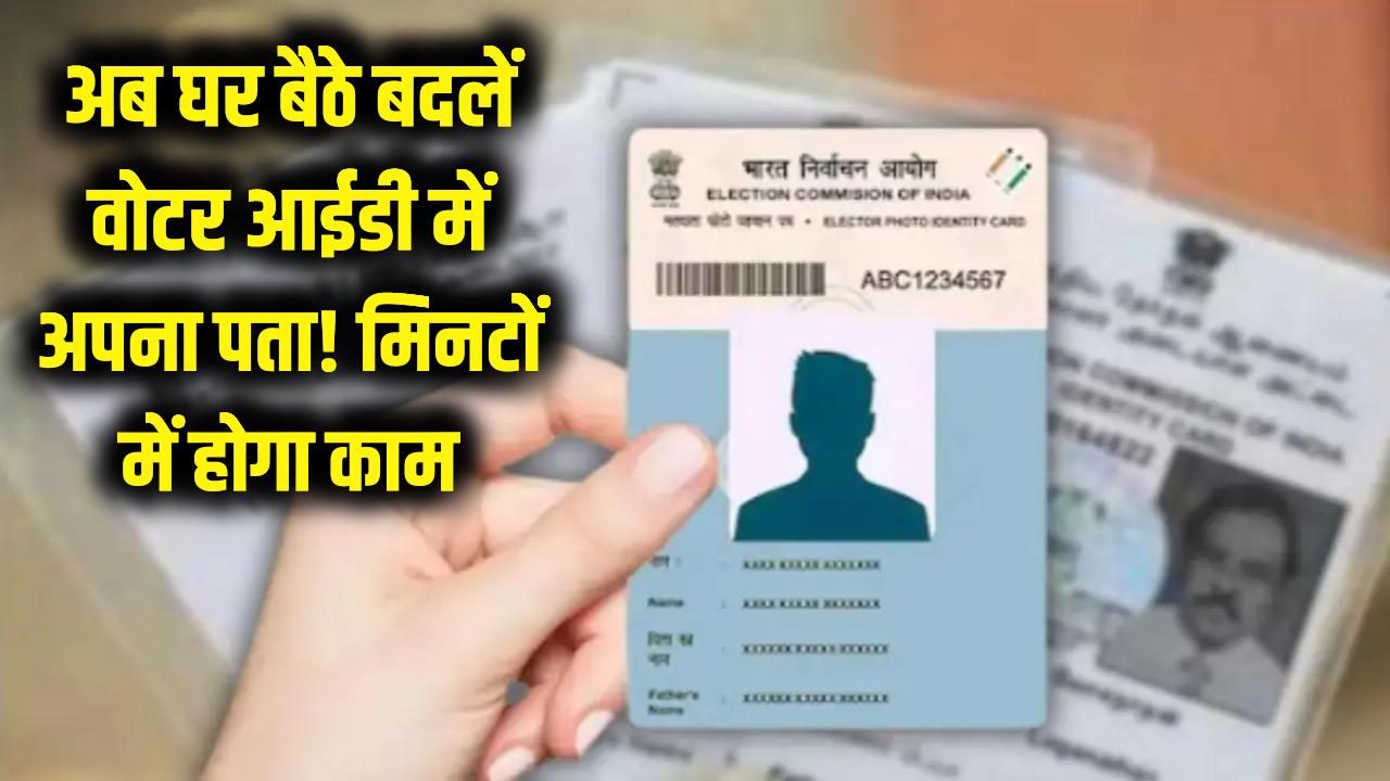 अब घर बैठे बदलें वोटर आईडी में अपना पता! स्टेप-बाय-स्टेप प्रोसेस से मिनटों में हो जाएगा काम