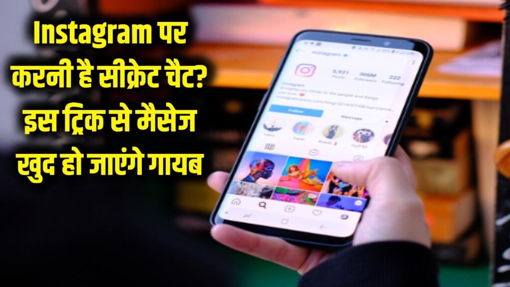 Instagram पर चोरी-छिपे करनी है बातें? इस ट्रिक से अपने आप गायब हो जाएंगे सारे चैट्स