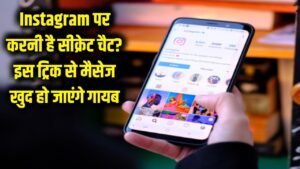 Instagram पर चोरी-छिपे करनी है बातें? इस ट्रिक से अपने आप गायब हो जाएंगे सारे चैट्स