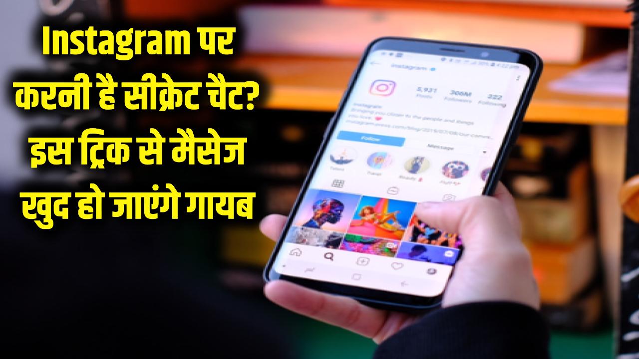 Instagram पर चोरी-छिपे करनी है बातें? इस ट्रिक से अपने आप गायब हो जाएंगे सारे चैट्स
