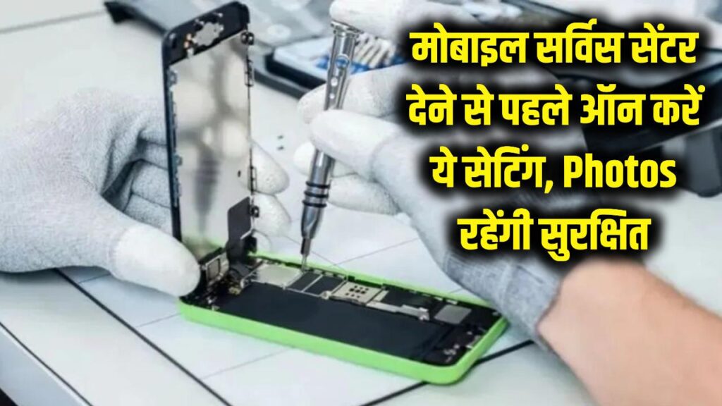 सर्विस सेंटर पर मोबाइल देने से पहले ऑन करें ये 1 सेटिंग, मैकेनिक चाहकर भी नहीं देख पाएगा आपकी Photos 1 how to use repair mode on samsung google pixel smartphones to prevent data scam at service center