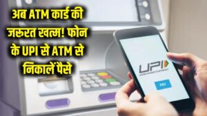 अब ATM कार्ड की जरूरत खत्म! फोन में मौजूद UPI से ऐसे निकालें कैश, बेहद आसान है यह नया तरीका