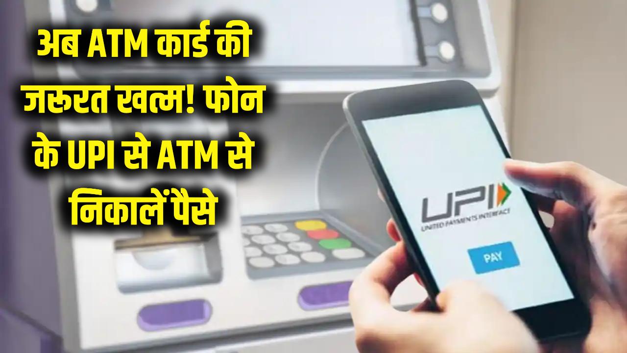 अब ATM कार्ड की जरूरत खत्म! फोन में मौजूद UPI से ऐसे निकालें कैश, बेहद आसान है यह नया तरीका
