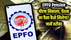 EPFO Pension: पीएफ का पैसा तो निकाल लिया, लेकिन पेंशन के पैसों का क्या? जानें फंसी हुई रकम पाने का तरीका 2 EPFO Pension: पीएफ का पैसा तो निकाल लिया, लेकिन पेंशन के पैसों का क्या? जानें फंसी हुई रकम पाने का तरीका