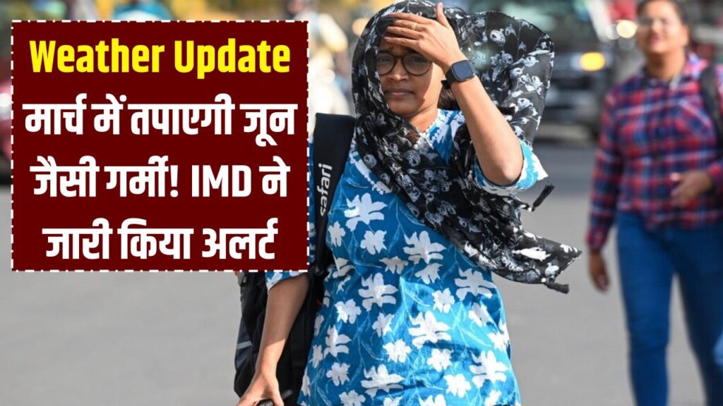Weather Update: मार्च में ही तपाएगी जून जैसी गर्मी! IMD ने जारी किया अलर्ट, जानें होली पर कैसा रहेगा मौसम