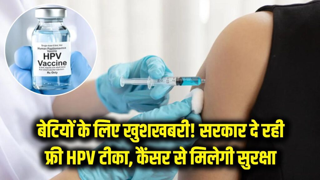 बेटियों के लिए खुशखबरी! सरकार दे रही फ्री में HPV टीका, कैंसर से बचाव के लिए क्यों है जरूरी? 1 hpv vaccination free drive india girls benefits