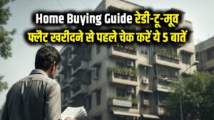 Home Buying Guide: रेडी-टू-मूव फ्लैट खरीदने की है प्लानिंग? शिफ्ट होने से पहले ये 5 चीजें जरूर चेक करें, वरना होगा पछतावा।