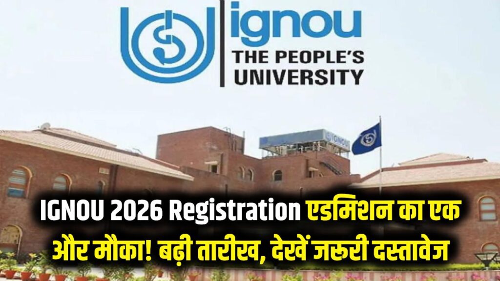 IGNOU 2026 Registration: इग्नू में एडमिशन का एक और मौका! रजिस्ट्रेशन की बढ़ी तारीख, देखें जरूरी दस्तावेजों की पूरी लिस्ट।
