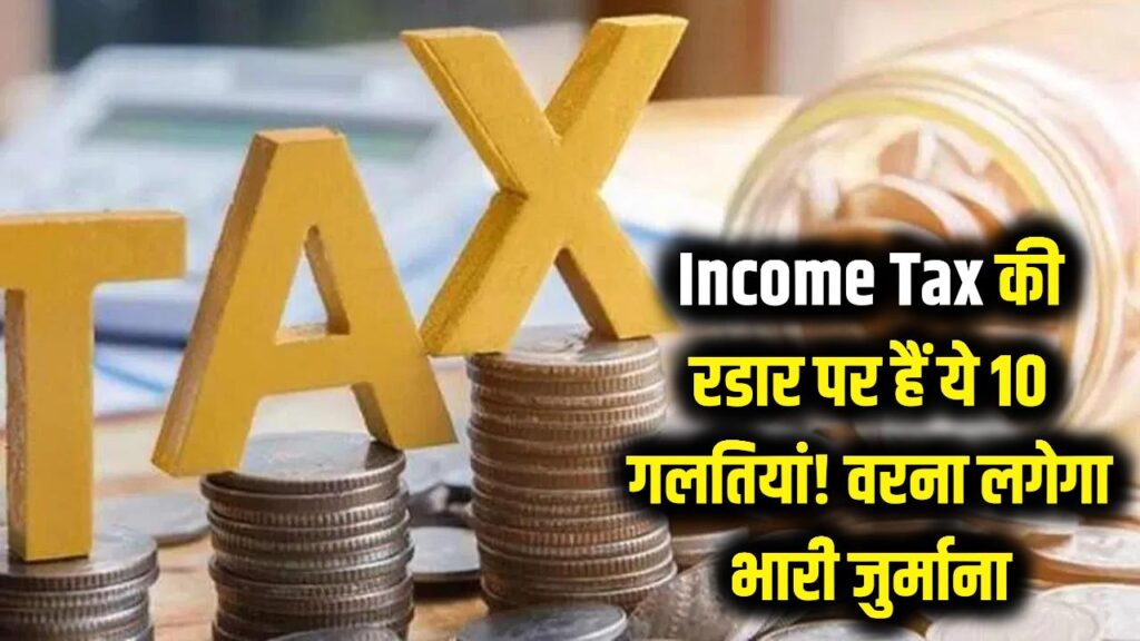 Income Tax की रडार पर हैं ये 10 गलतियां! भारी जुर्माना लगने से पहले सुधार लें अपनी आदतें 1 Income Tax की रडार पर हैं ये 10 गलतियां! भारी जुर्माना लगने से पहले सुधार लें अपनी आदतें