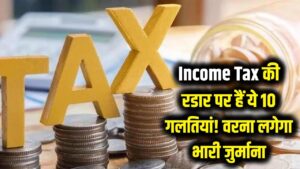 Income Tax की रडार पर हैं ये 10 गलतियां! भारी जुर्माना लगने से पहले सुधार लें अपनी आदतें 1 Income Tax की रडार पर हैं ये 10 गलतियां! भारी जुर्माना लगने से पहले सुधार लें अपनी आदतें