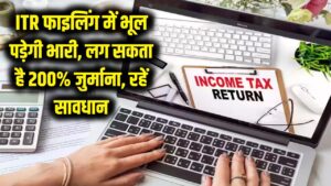 ITR फाइल करते समय भूलकर भी न करें ये छोटी गलती! लग सकता है 200% जुर्माना, इनकम टैक्स की है पैनी नजर