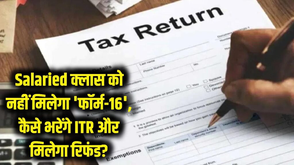 Salaried क्लास के लिए बुरी खबर! अब नहीं मिलेगा 'फॉर्म-16', तो कैसे भरेंगे ITR और मिलेगा रिफंड? जानें नया अपडेट 1 Salaried क्लास के लिए बुरी खबर! अब नहीं मिलेगा 'फॉर्म-16', तो कैसे भरेंगे ITR और मिलेगा रिफंड? जानें नया अपडेट