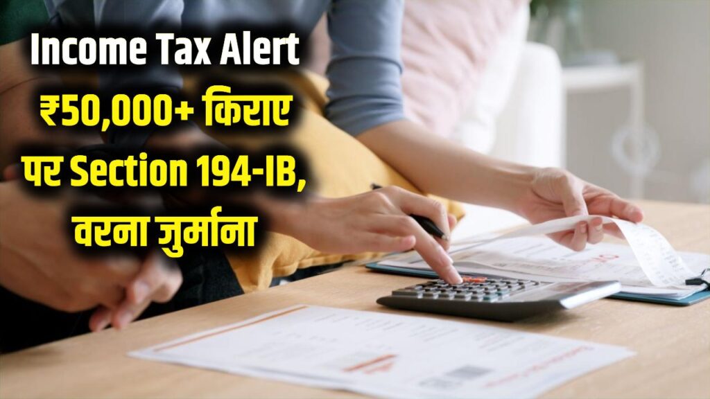 Income Tax Alert: अगर आपका किराया है ₹50,000 से ज्यादा, तो जान लें Section 194-IB; वरना देना होगा भारी जुर्माना 1 Income Tax Alert: अगर आपका किराया है ₹50,000 से ज्यादा, तो जान लें Section 194-IB; वरना देना होगा भारी जुर्माना