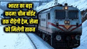 भारत का बड़ा कदम! चीन बॉर्डर तक दौड़ेगी ट्रेन, सेना को मिलेगी बड़ी ताकत 4 भारत का बड़ा कदम! चीन बॉर्डर तक दौड़ेगी ट्रेन, सेना को मिलेगी बड़ी ताकत