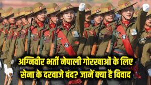 अग्निवीर भर्ती: नेपाली गोरखाओं के लिए बंद हुए सेना के दरवाजे? नई नोटिफिकेशन से बाहर हुए गोरखा; जानें क्या है विवाद