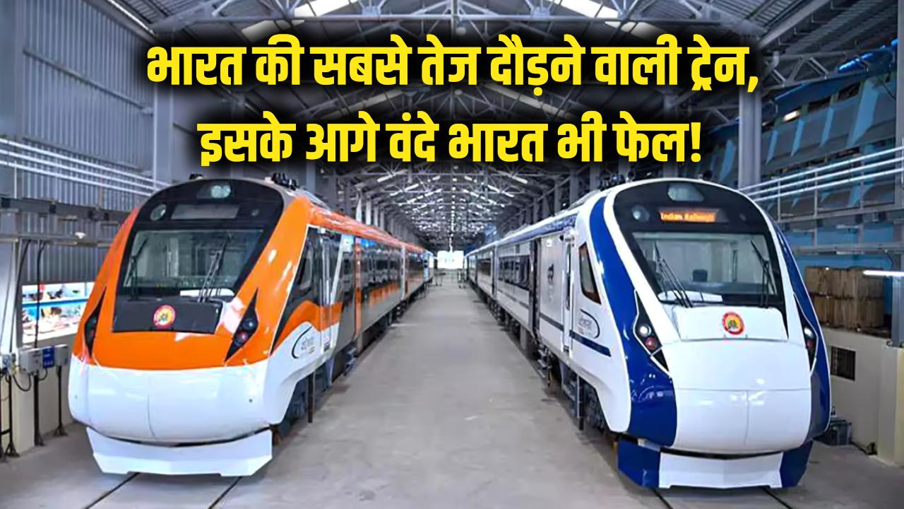 भारत की सबसे तेज दौड़ने वाली ट्रेन, रफ्तार जान चौंक जाएंगे, इसके आगे वंदे भारत भी फेल!