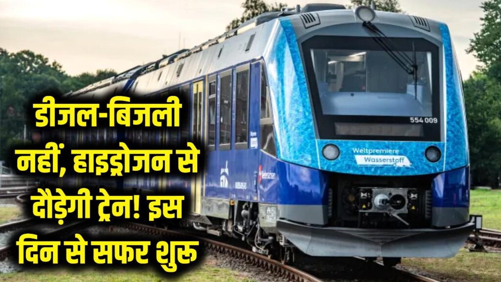 बिना डीजल-बिजली दौड़ेगी देश की पहली हाइड्रोजन ट्रेन! जींद-सोनीपत ट्रैक पर इस दिन से शुरू होगा सफर