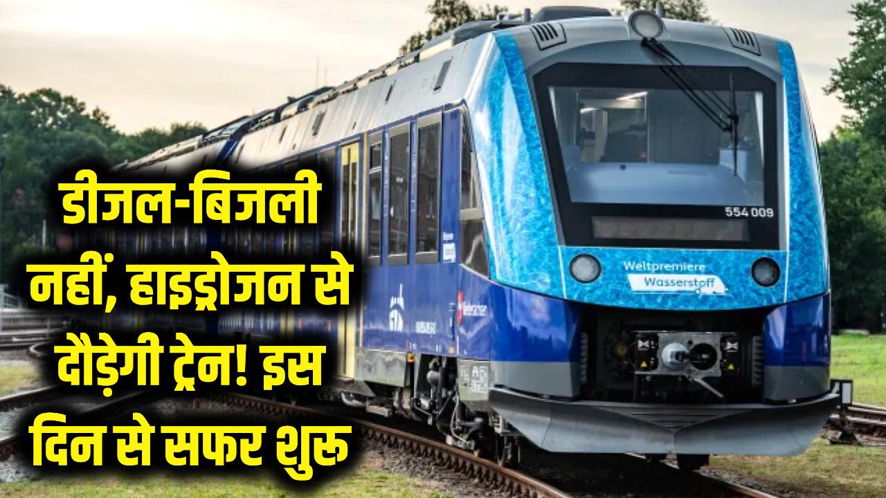 बिना डीजल-बिजली दौड़ेगी देश की पहली हाइड्रोजन ट्रेन! जींद-सोनीपत ट्रैक पर इस दिन से शुरू होगा सफर