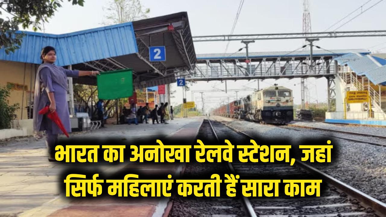 भारत का अनोखा रेलवे स्टेशन, जहां मर्दों का आना है मना! सिर्फ महिलाएं संभालती हैं सारा काम