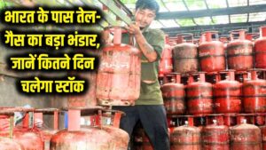 भारत के पास है तेल और गैस का 'महा-भंडार'! संकट में भी नहीं होगी कोई कमी, जानें कितने दिनों का है स्टॉक?