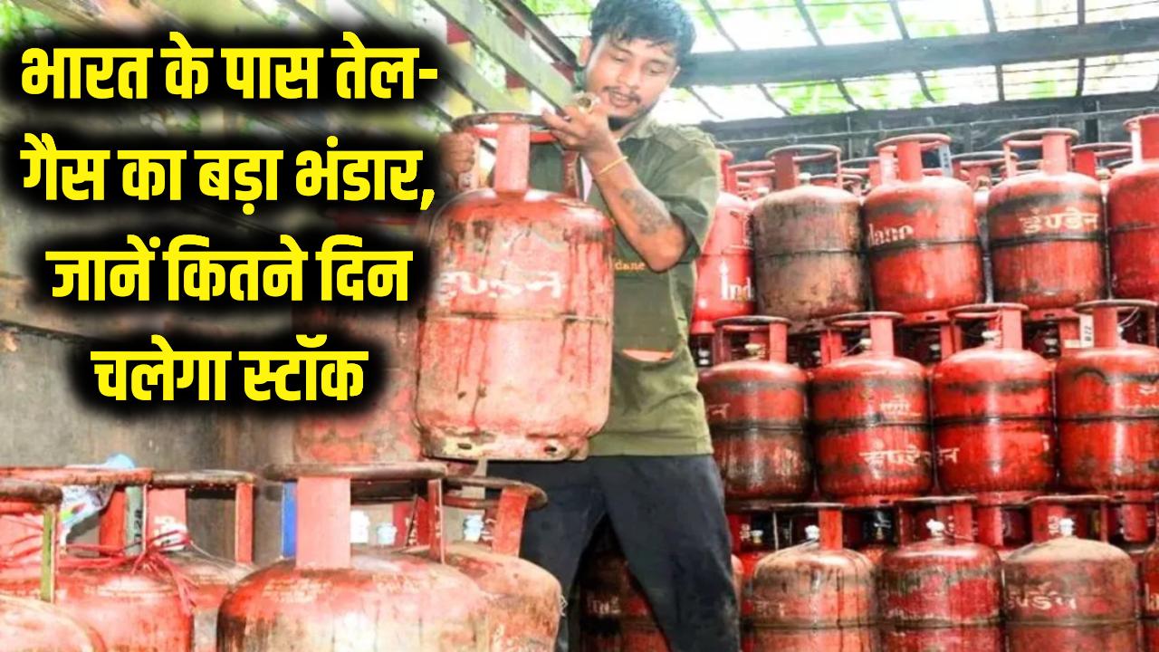 भारत के पास है तेल और गैस का 'महा-भंडार'! संकट में भी नहीं होगी कोई कमी, जानें कितने दिनों का है स्टॉक?