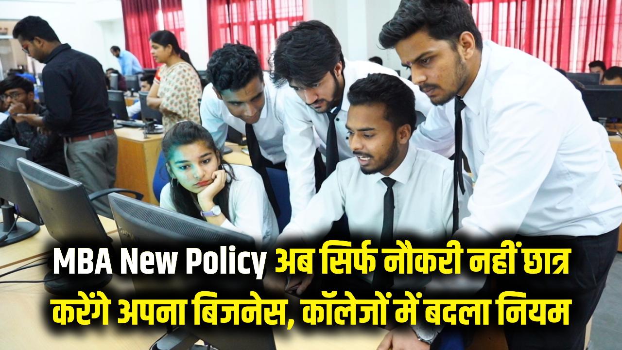 MBA New Policy: अब सिर्फ नौकरी नहीं, अपना बिजनेस शुरू करेंगे MBA छात्र! भारत के कॉलेजों में बदल गया ये बड़ा नियम
