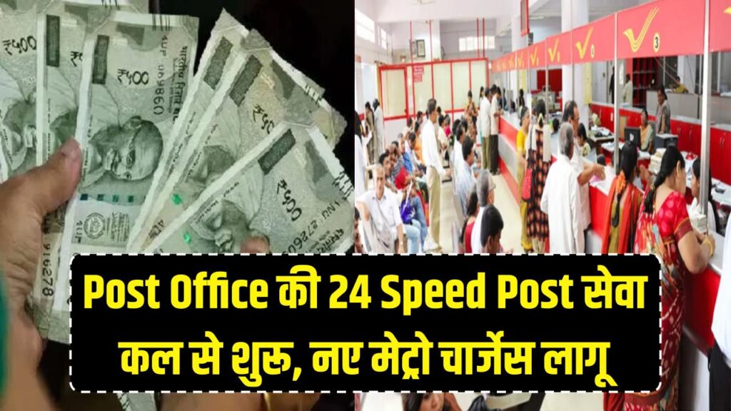 कल से पोस्ट ऑफिस की '24 Speed Post' सेवा शुरू; अब पार्सल पर मिलेगा 'मनी-बैक गारंटी', जानें नए मेट्रो चार्जेस 1 कल से पोस्ट ऑफिस की '24 Speed Post' सेवा शुरू; अब पार्सल पर मिलेगा 'मनी-बैक गारंटी', जानें नए मेट्रो चार्जेस