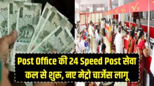Hindi News, हिंदी न्यूज़ , Hindi Samachar, हिंदी समाचार | GyanOK.com | News and Quiz 1 कल से पोस्ट ऑफिस की '24 Speed Post' सेवा शुरू; अब पार्सल पर मिलेगा 'मनी-बैक गारंटी', जानें नए मेट्रो चार्जेस