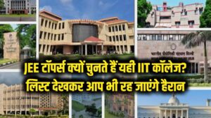 JEE टॉपर्स आखिर क्यों चुनते हैं यही IIT कॉलेज? लिस्ट देखकर आप भी रह जाएंगे हैरान