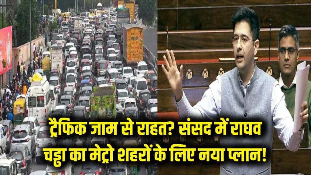 ट्रैफिक जाम से मिलेगी मुक्ति? राघव चड्ढा ने संसद में उठाई बड़ी मांग, मेट्रो शहरों के लिए नया प्लान 1 ट्रैफिक जाम से मिलेगी मुक्ति? राघव चड्ढा ने संसद में उठाई बड़ी मांग, मेट्रो शहरों के लिए नया प्लान