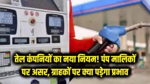 तेल कंपनियों ने बदला नियम; पेट्रोल पंप वालों के लिए मुसीबत, ग्राहकों पर क्या होगा असर समझें