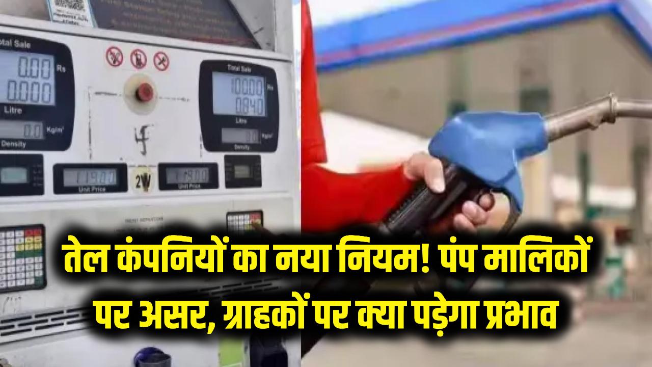 तेल कंपनियों ने बदला नियम; पेट्रोल पंप वालों के लिए मुसीबत, ग्राहकों पर क्या होगा असर समझें