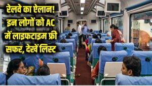 रेलवे का बड़ा ऐलान! इन लोगों को AC कोच में लाइफटाइम फ्री सफर; एक भी रुपया नहीं लगेगा किराया, देखें लिस्ट में अपना नाम 5 रेलवे का बड़ा ऐलान! इन लोगों को AC कोच में लाइफटाइम फ्री सफर; एक भी रुपया नहीं लगेगा किराया, देखें लिस्ट में अपना नाम