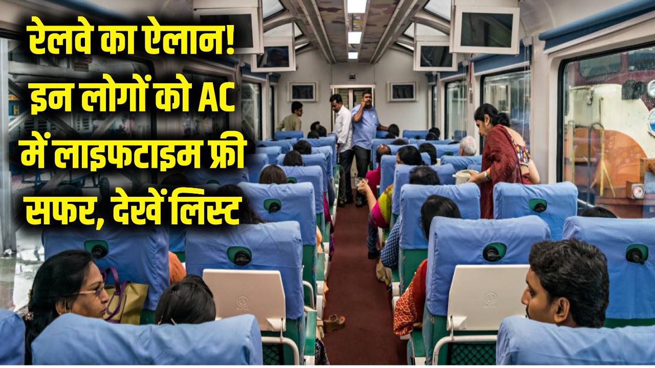 रेलवे का बड़ा ऐलान! इन लोगों को AC कोच में लाइफटाइम फ्री सफर; एक भी रुपया नहीं लगेगा किराया, देखें लिस्ट में अपना नाम