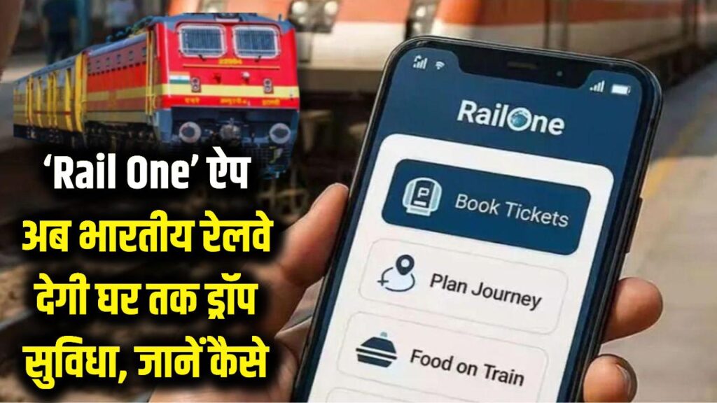 Indian Railways: अब घर तक छोड़ेगी भारतीय रेलवे! 'Rail One' ऐप पर मिलेगी यह खास सुविधा, जानें कैसे 1 indian railways rail one app home drop service