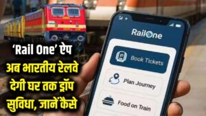 Indian Railways: अब घर तक छोड़ेगी भारतीय रेलवे! 'Rail One' ऐप पर मिलेगी यह खास सुविधा, जानें कैसे 4 Indian Railways: अब घर तक छोड़ेगी भारतीय रेलवे! 'Rail One' ऐप पर मिलेगी यह खास सुविधा, जानें कैसे