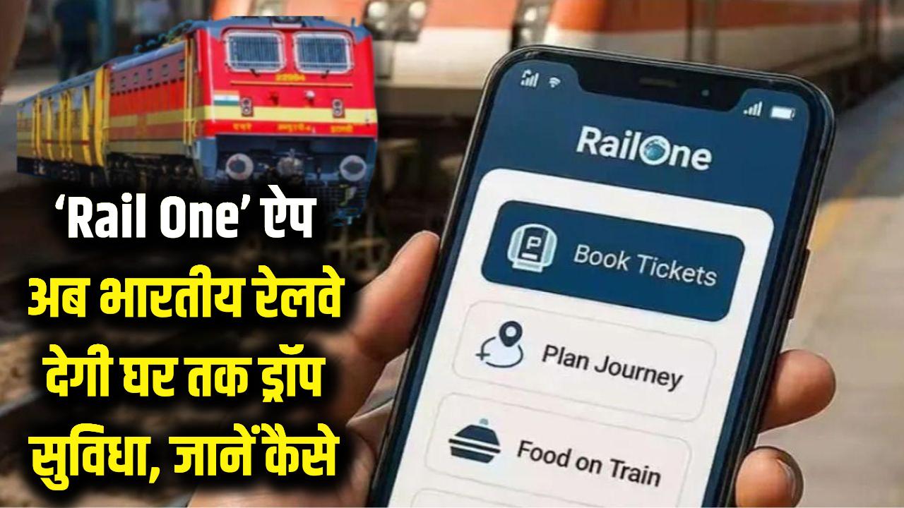 Indian Railways: अब घर तक छोड़ेगी भारतीय रेलवे! 'Rail One' ऐप पर मिलेगी यह खास सुविधा, जानें कैसे